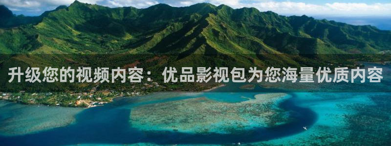 红叶电影今日影讯：升级您的视频内容：优品影视包为您海量优质内容