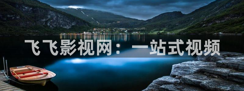 红叶电影：飞飞影视网：一站式视频
