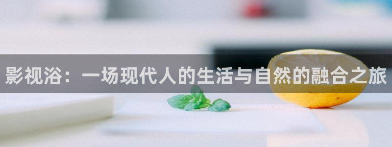 红叶影院免费观看电视剧：影视浴：一场现代人的生活与自然的融合之旅