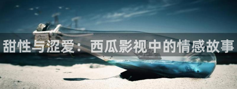 红叶电影今日影讯：甜性与涩爱：西瓜影视中的情感故事