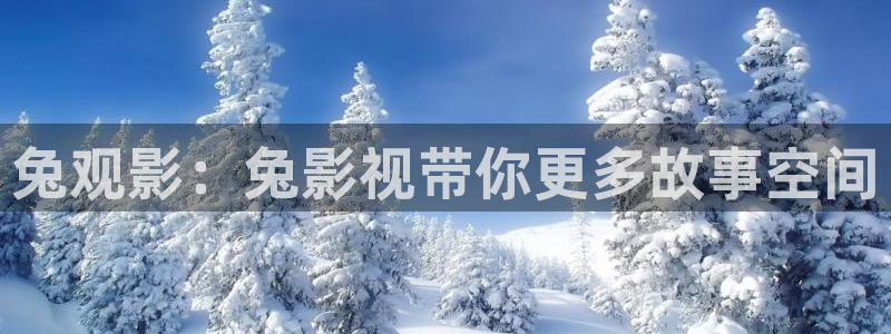 红叶影城影讯：兔观影：兔影视带你更多故事空间