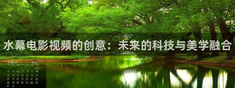 红叶影城今日影讯：水幕电影视频的创意：未来的科技与美学融合