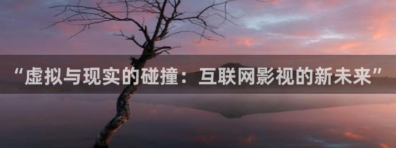 红叶影城：“虚拟与现实的碰撞：互联网影视的新未来”