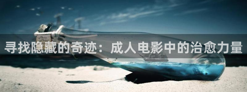 红叶影城电影：寻找隐藏的奇迹：成人电影中的治愈力量