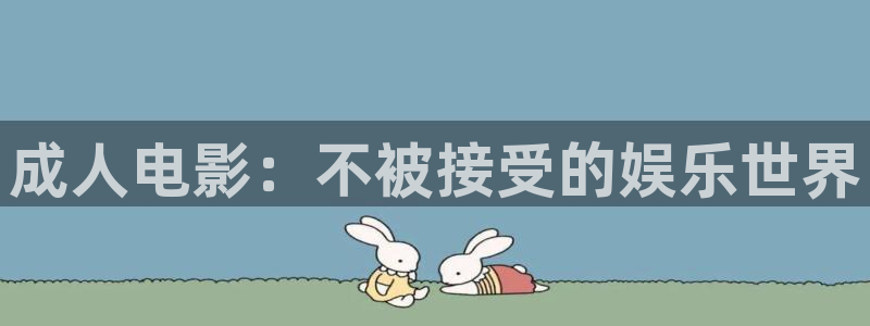 红叶影视完整版：成人电影：不被接受的娱乐世界