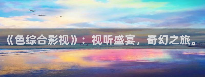红叶电影院今日影讯：《色综合影视》：视听盛宴，奇幻之旅。