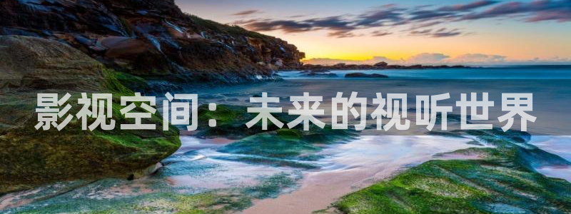 红叶影城：影视空间：未来的视听世界