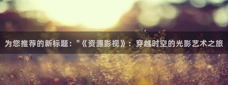 红叶影院app：为您推荐的新标题：\