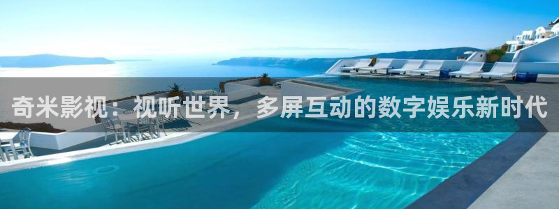 红叶影视下载：奇米影视：视听世界，多屏互动的数字娱乐新时代