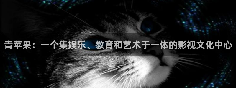 红叶影视官网：青苹果：一个集娱乐、教育和艺术于一体的影视文化中心