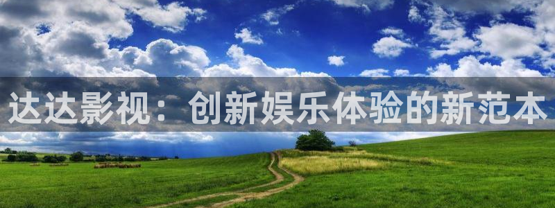 西安红叶影城：达达影视：创新娱乐体验的新范本