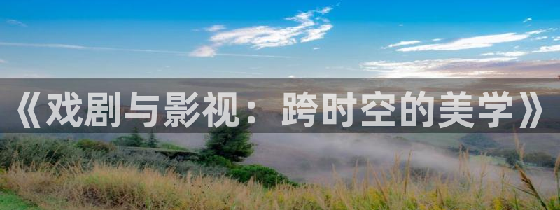 红叶电影院今日影讯：《戏剧与影视：跨时空的美学》